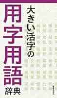 【中古】 用字用例辞典 大きな活字で一目でわかる/日本文芸社 中古】 用字用例辞典 大きな活字で一目でわかる/日本文芸社 語学